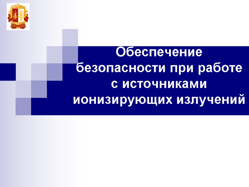 Обеспечение безопасности при работе с источниками ионизирующих излучений